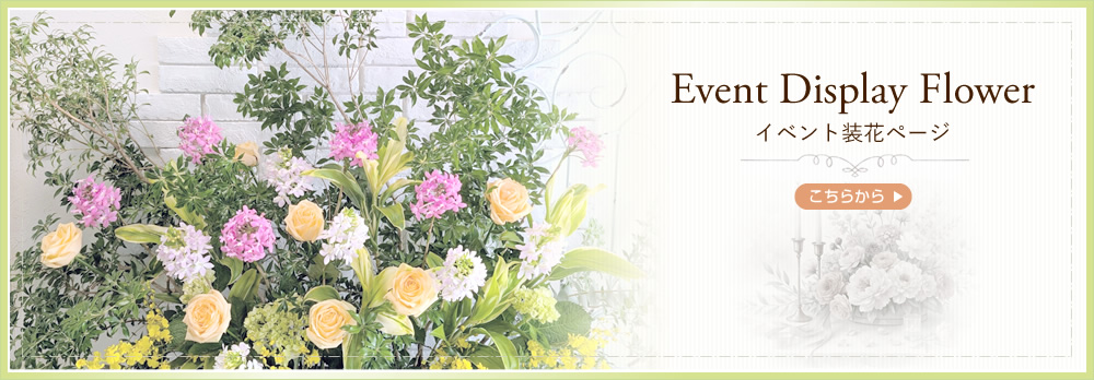 イベント装花ページはこちらから