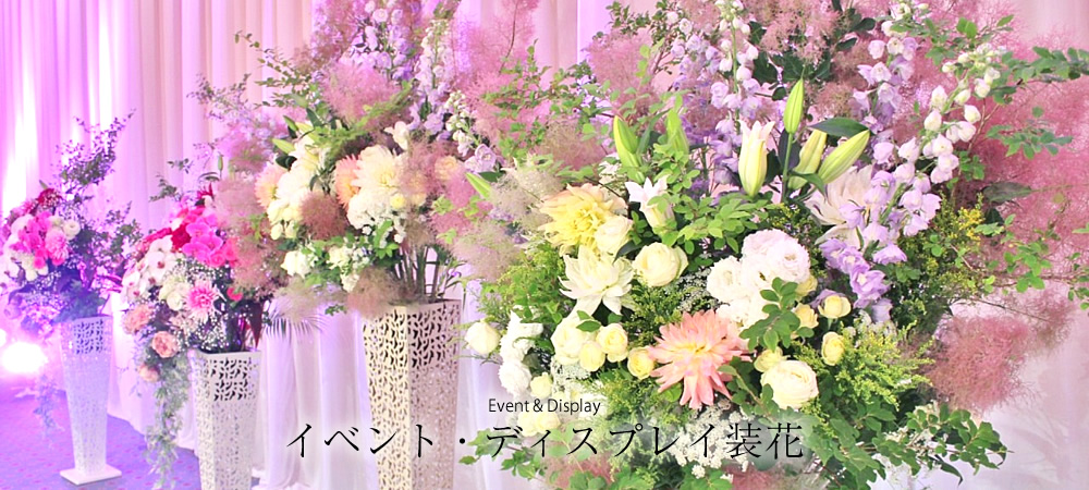 Event & Display イベント・ディスプレイ装花