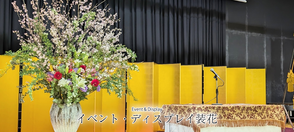 Event & Display イベント・ディスプレイ装花