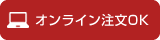 オンライン注文OK