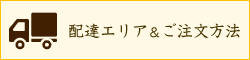 配達エリア＆ご注文方法