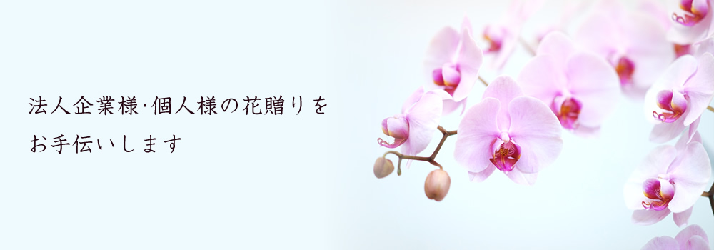 法人企業様・個人様の花贈りをお手伝いします