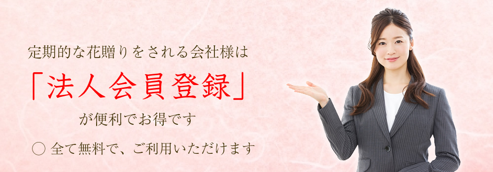 定期的な花贈りをされる会社様は「法人会員登録」が便利でお得です