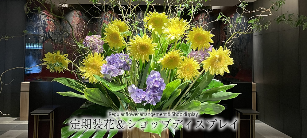 Regular flower arrangement & Shop display 定期装花＆ショップディスプレイ