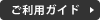 ご利用ガイド