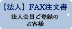 法人様用FAX注文用紙はこちらから