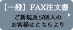 個人様用FAX注文用紙はこちらから